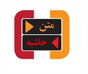 از حاشیه تا متن یک برنامه‌ سیاسی تلویزیون